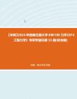 [图]【冲刺】2024年+西南交通大学080100力学《874工程力学》考研学霸狂刷55题(综合题)真题