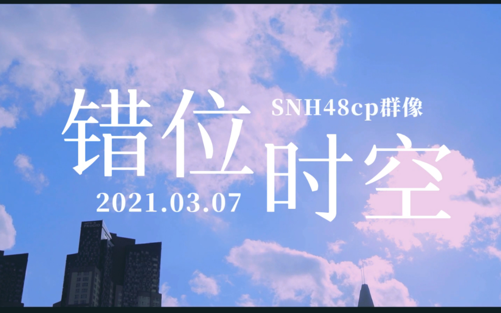 [图]【塞纳河cp群像】【SNH48Gcp】错位时空｜高虐，慎入｜“我们的爱有时差”