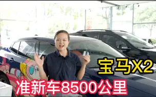 下载视频: 2021年宝马x2准新车，实表8500公里，全车几乎原漆状态