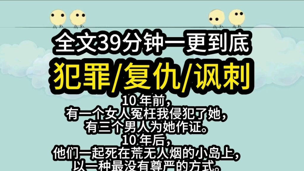 【完结文.犯罪】十年前有个女人冤枉我qj她三个男人为她作证,十年后他们以最没尊严的方式死在孤岛哔哩哔哩bilibili