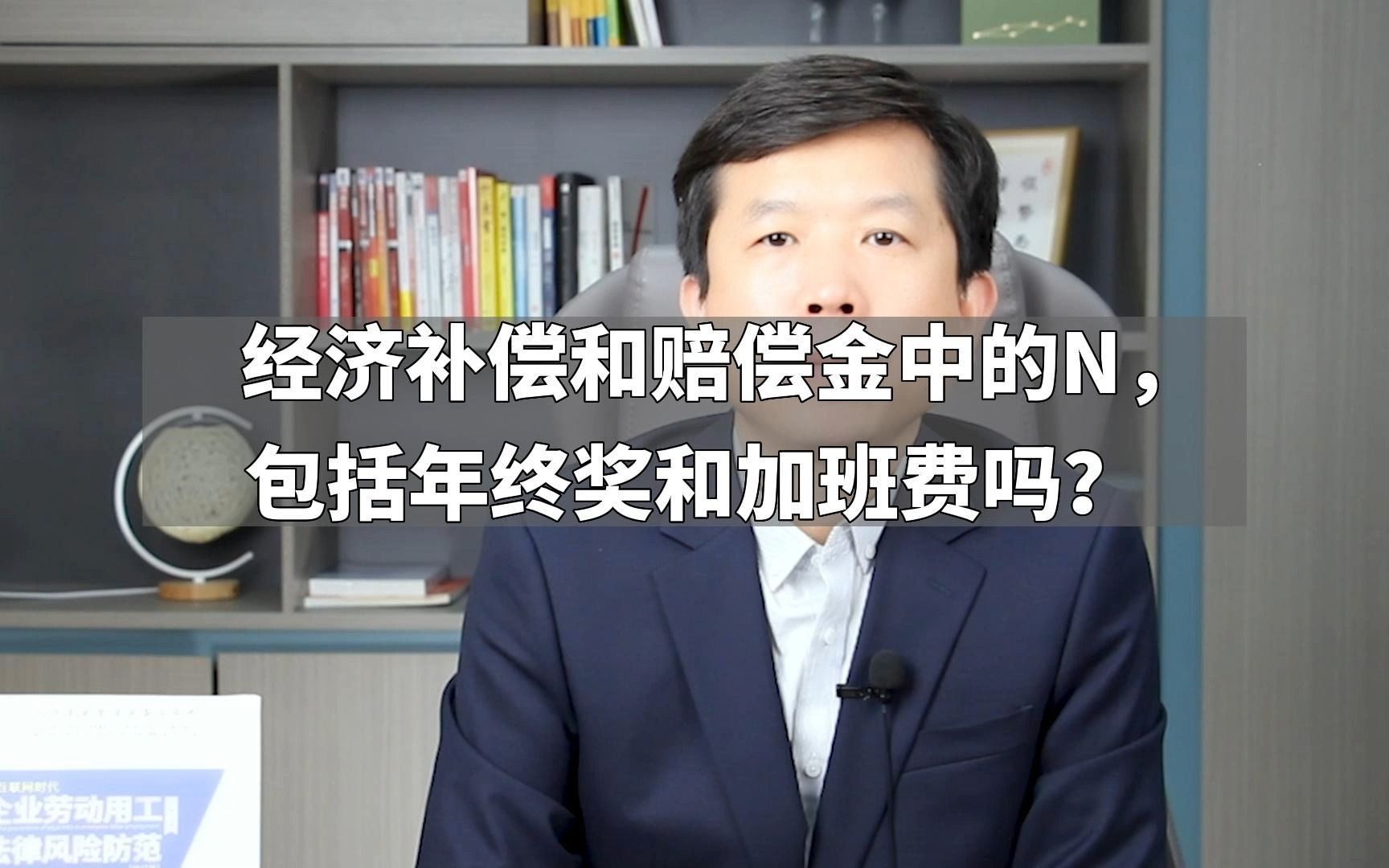 经济补偿和赔偿金中的N,包括年终奖和加班费吗?哔哩哔哩bilibili