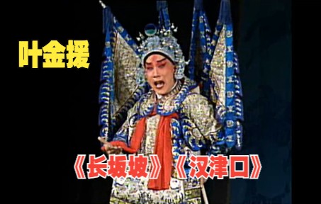 [图]《长坂坡、汉津口》（主演：叶金援、2003年9月录像）