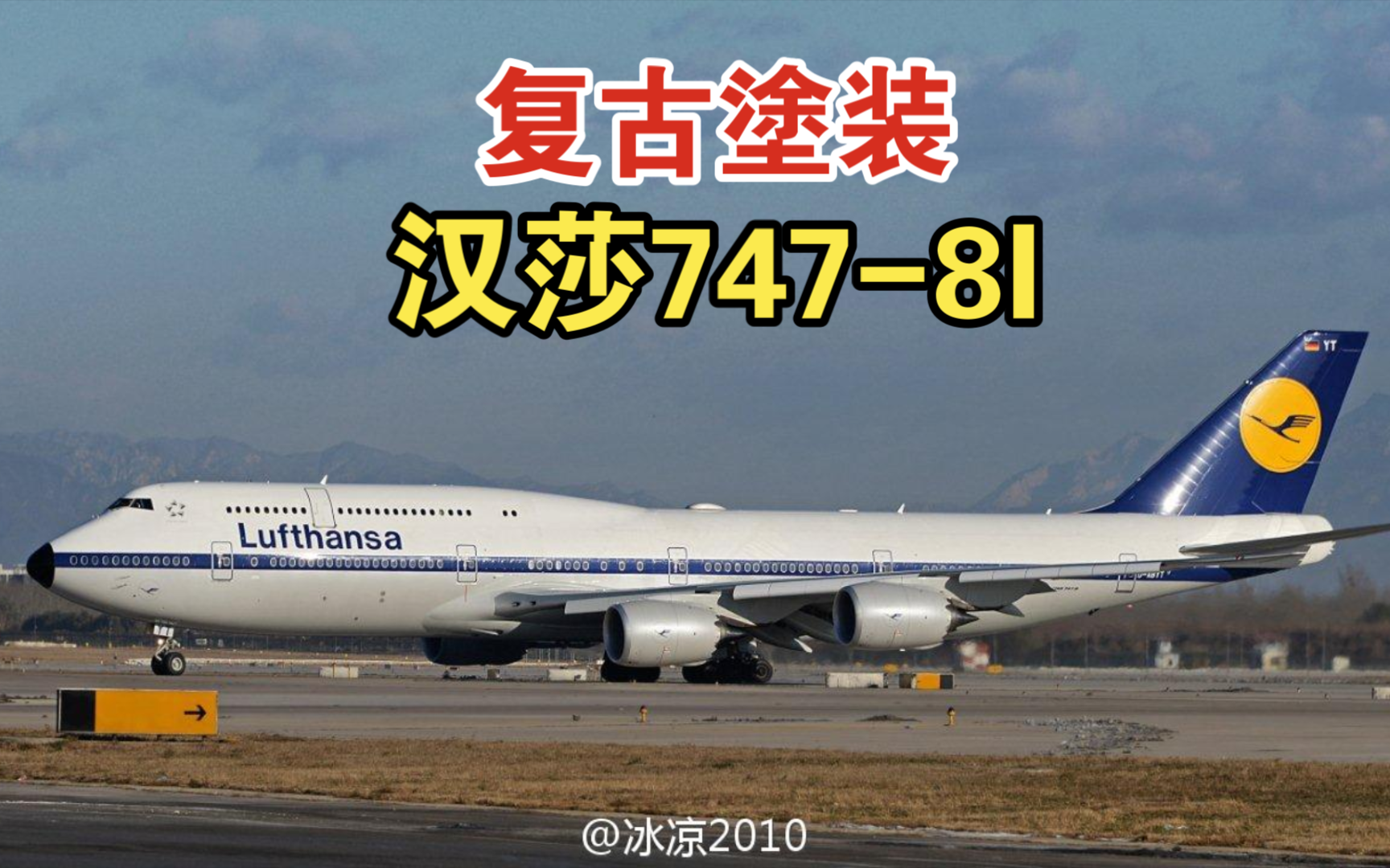 复古涂装 汉莎航空 747-8i 客机 (d-abyt)