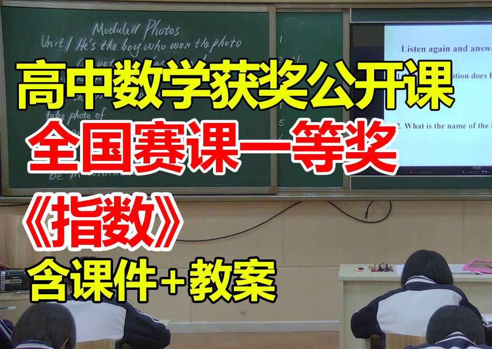 指数【公开课】【高中数学优质课】【大赛一等奖】【有课件教案】曹旭哔哩哔哩bilibili