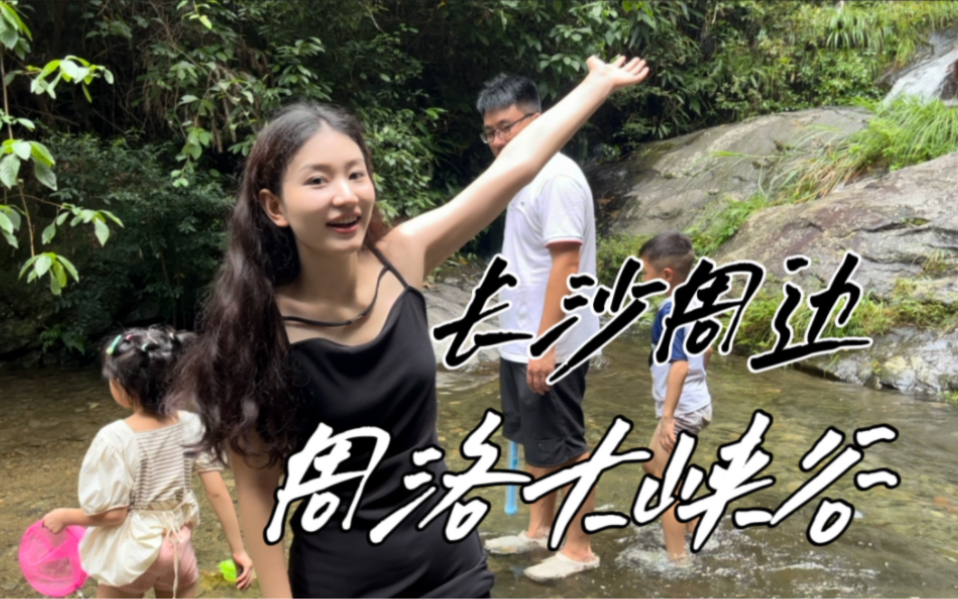 Vlog|长沙夏日避暑圣地,遛娃溯溪看瀑布,一站式解决!哔哩哔哩bilibili