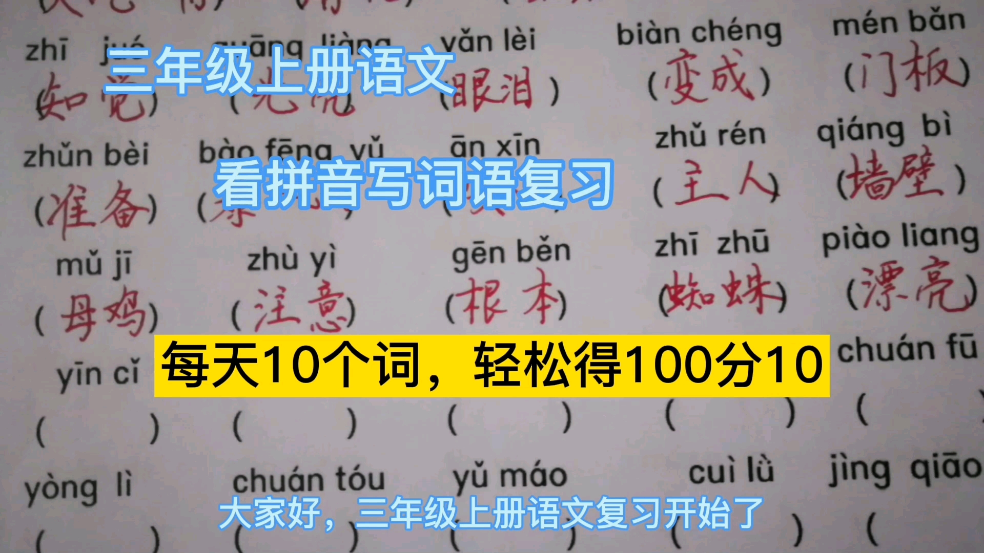 [图]三年级上册语文，看拼音写词语复习，每天10个词，轻松得100分10