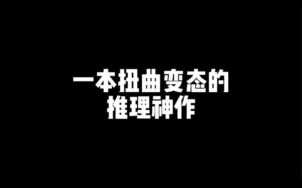 东野圭吾推理神作哔哩哔哩bilibili