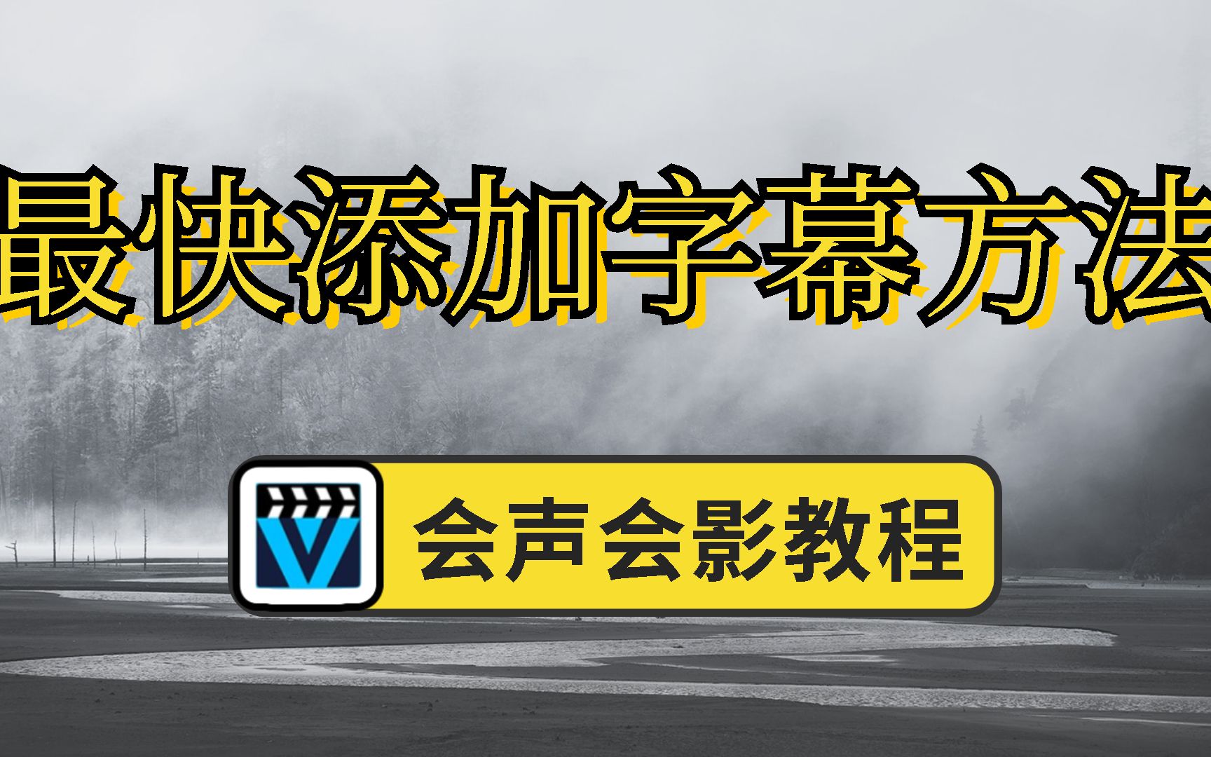 [图]【会声会影教程】视频添加字幕的四种方法，你喜欢哪一种？