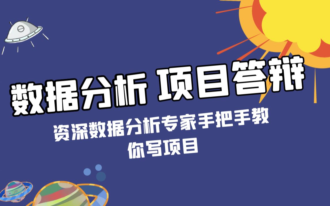 【数据分析项目答辩】某生鲜到家平台成本分析+腾讯云销售数据分析项目答辩会,资深数据分析专家手把手教你写数据分析项目哔哩哔哩bilibili