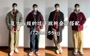 下载视频: 170男生穿搭｜新年新衣服冬季过年战袍叠穿通勤搭配/请来选择你的新年男友吧