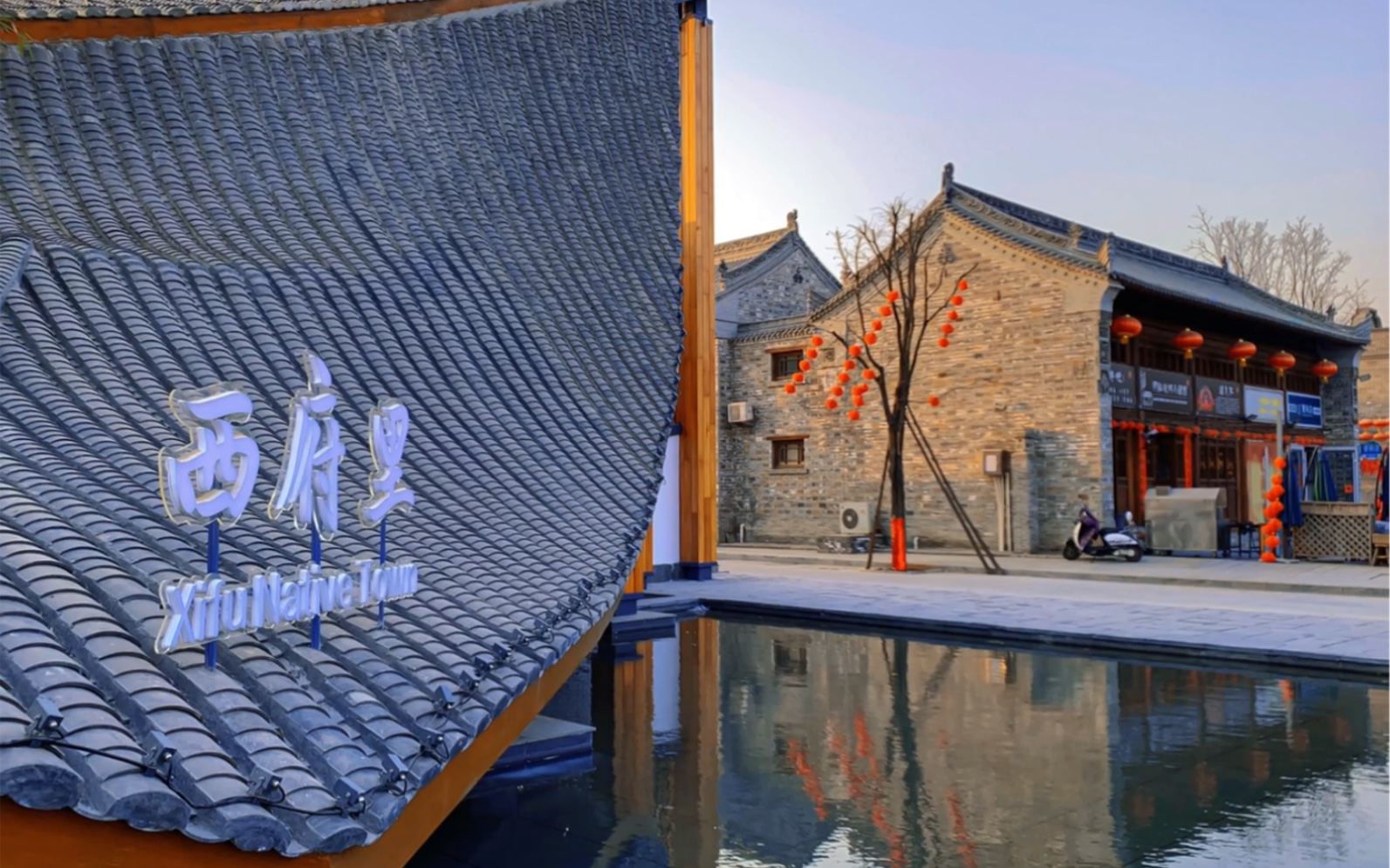 新年的西府老街