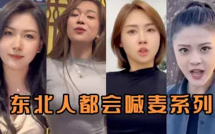 Download Video: 东北人都会喊麦系列大赏！东北人天生都会喊麦的吗？个个如此优秀！