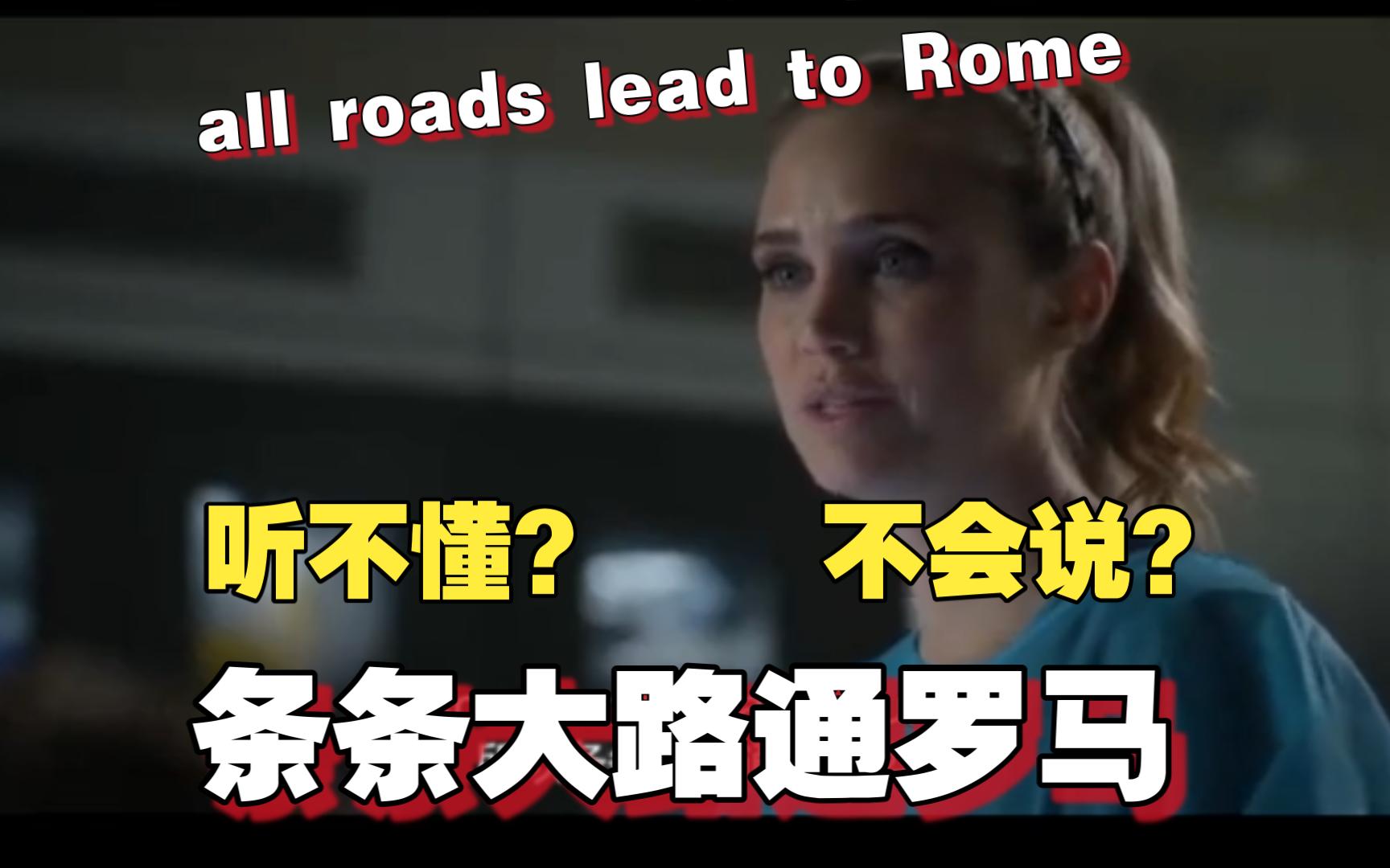 互关互赞:all roads lead to rome条条大路通罗马