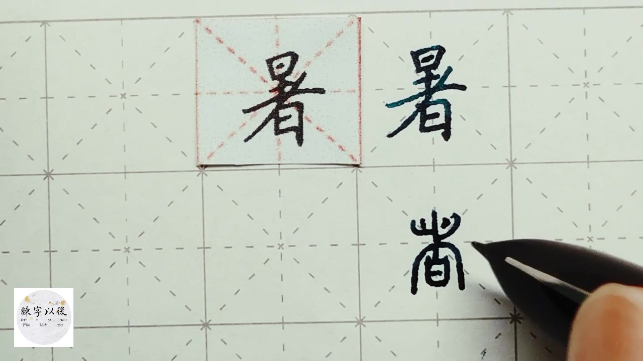 练字以后原创 硬笔楷书 千字文"暑" 详细讲解