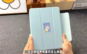 Download Video: iPad技巧！三折保护壳不同放置方法！快来学！