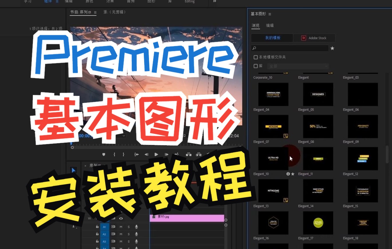 Premiere预设基本图形部分安装教程!手把手教您安装!哔哩哔哩bilibili