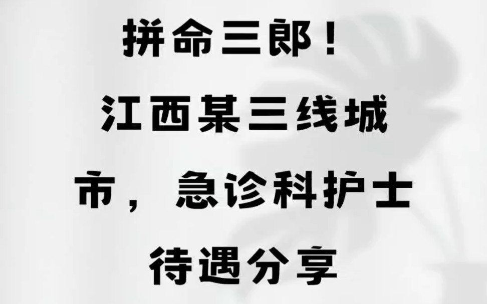 拼命三郎!江西某三线城市,急诊科护士待遇分享哔哩哔哩bilibili