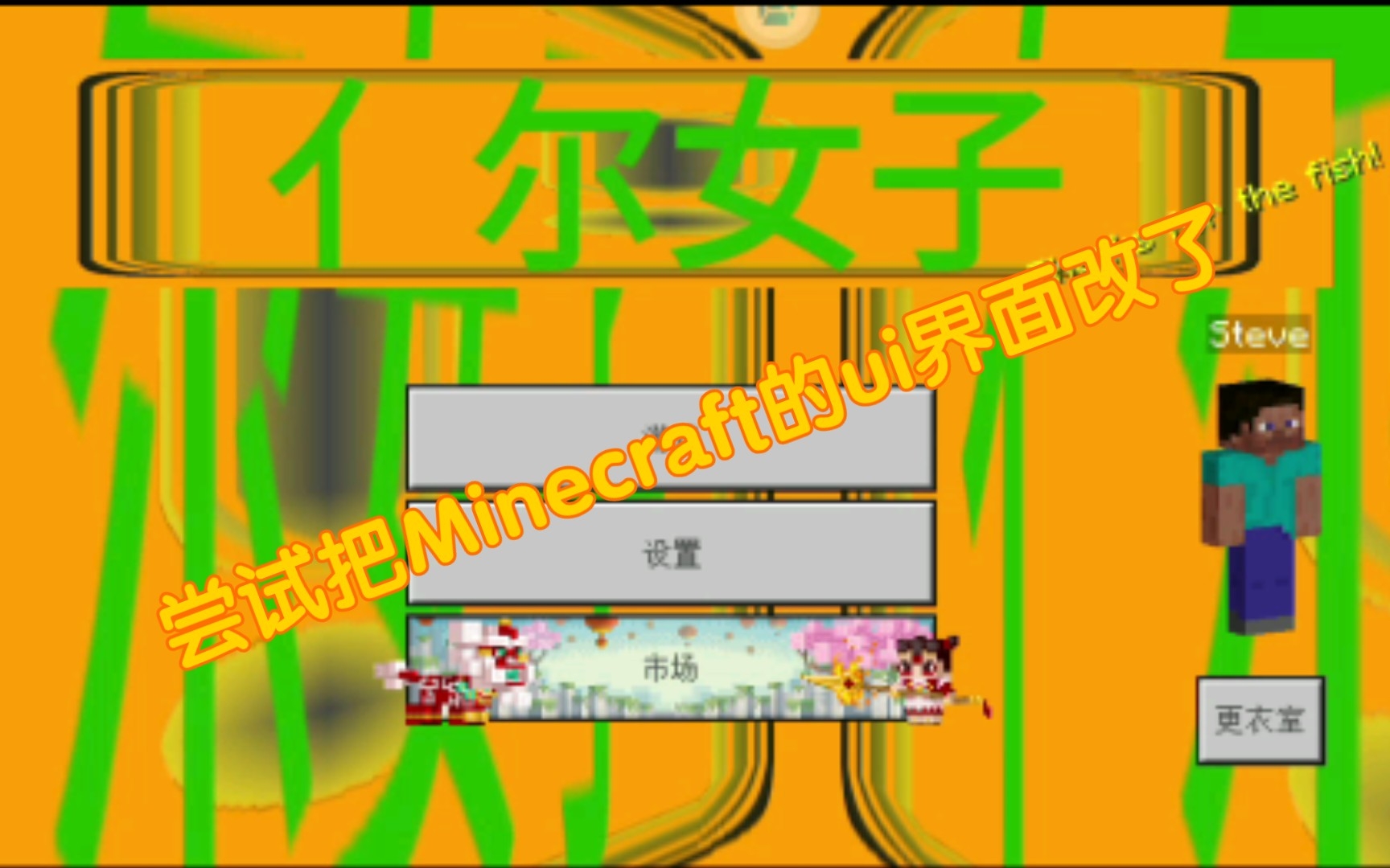 尝试把Minecraft的ui界面改了哔哩哔哩bilibili