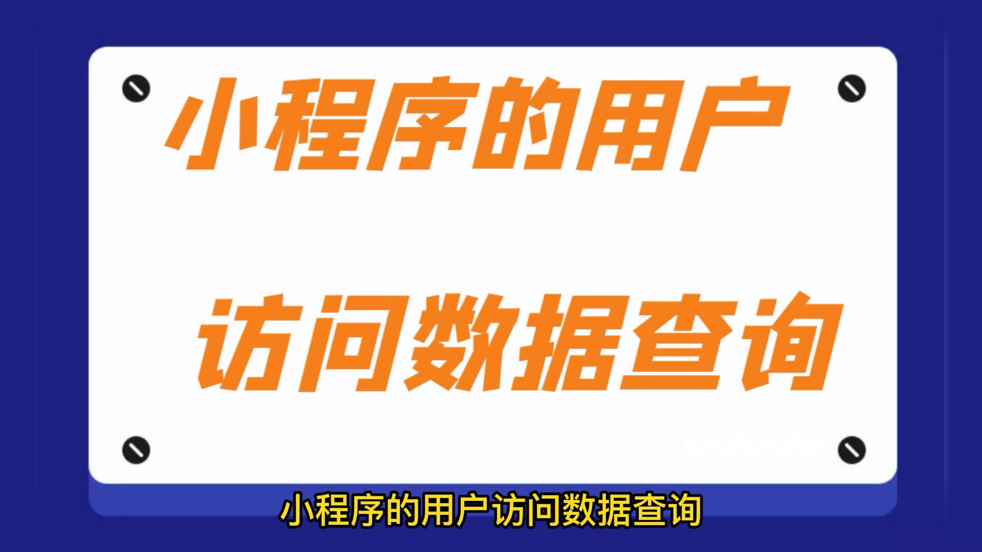 小程序怎么创建,怎么查询小程序用户数量统计哔哩哔哩bilibili