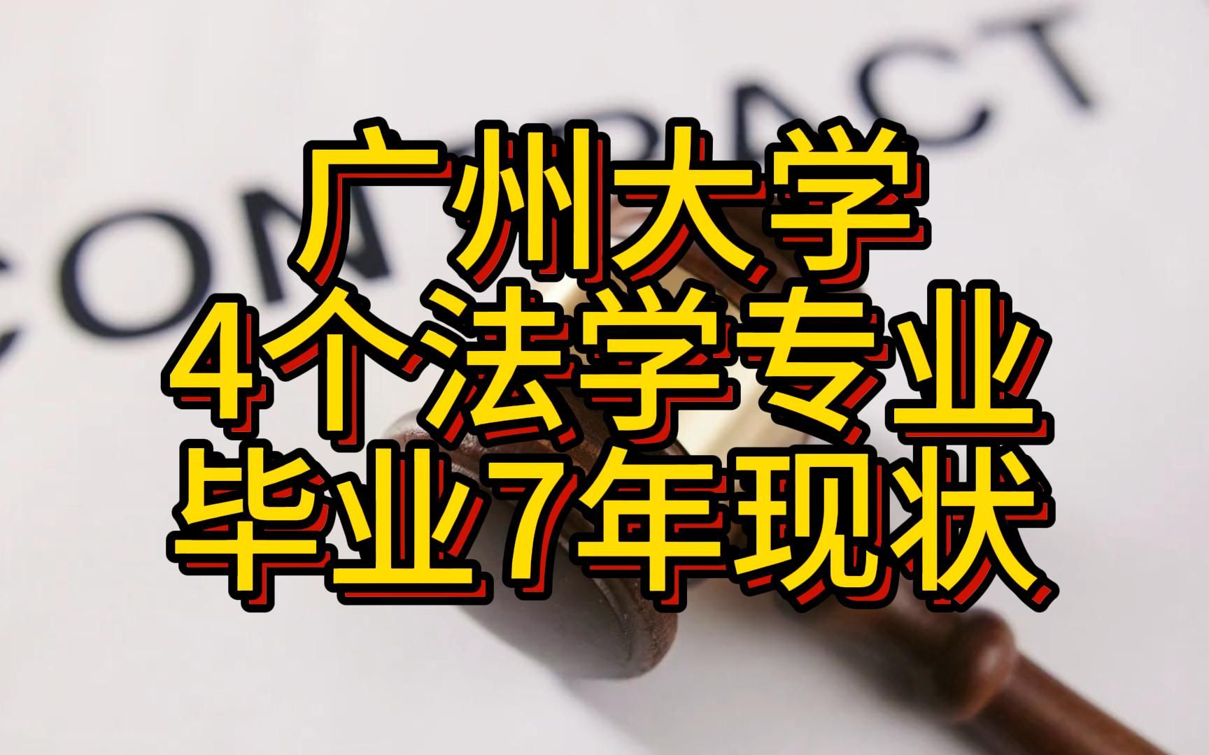 广州大学,4个法学生毕业7年现状.哔哩哔哩bilibili