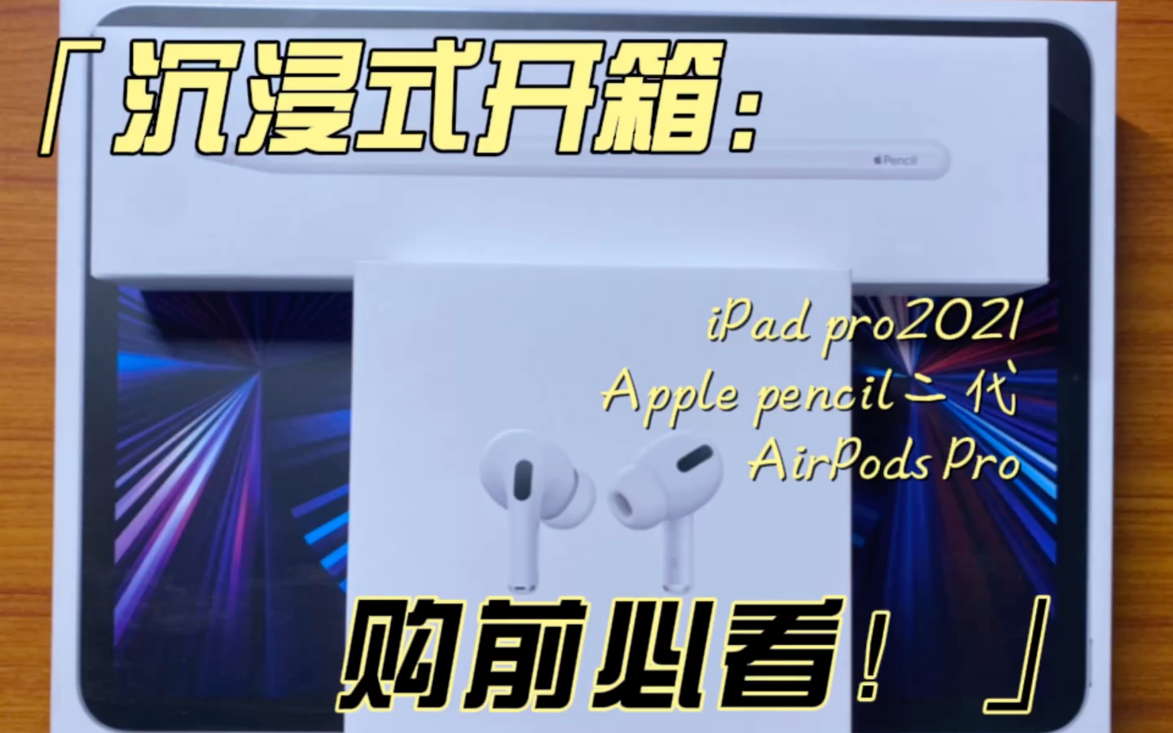 官网入购iPad pro,pencil,AirPods pro完整开箱!哔哩哔哩bilibili