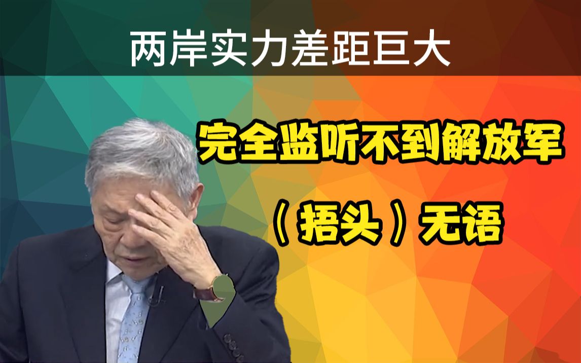 两岸军事实力差距之大 帅化民:捂头,无语哔哩哔哩bilibili