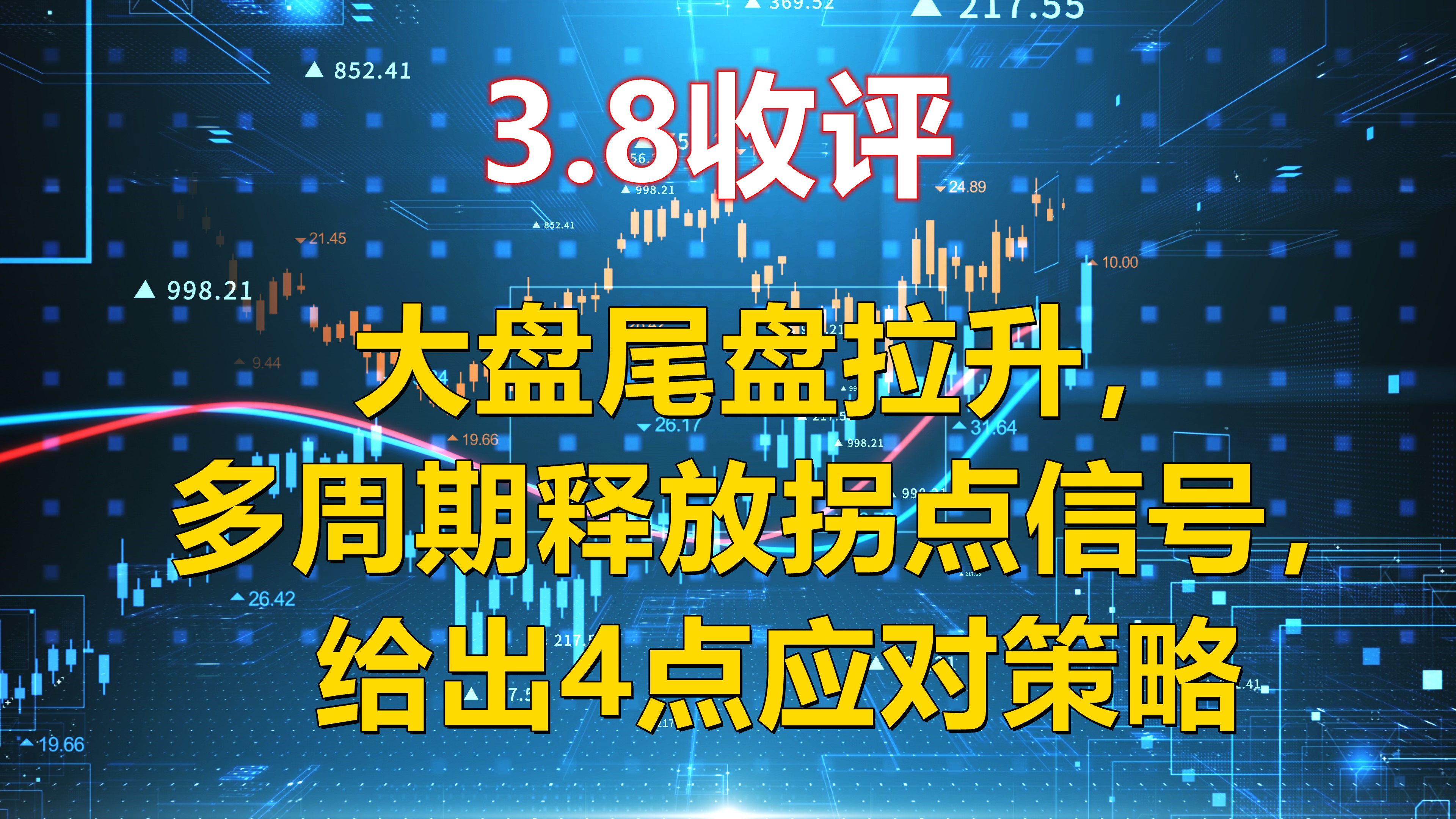 3.8收评,大盘尾盘拉升,多周期释放拐点信号,给出4点应对策略哔哩哔哩bilibili