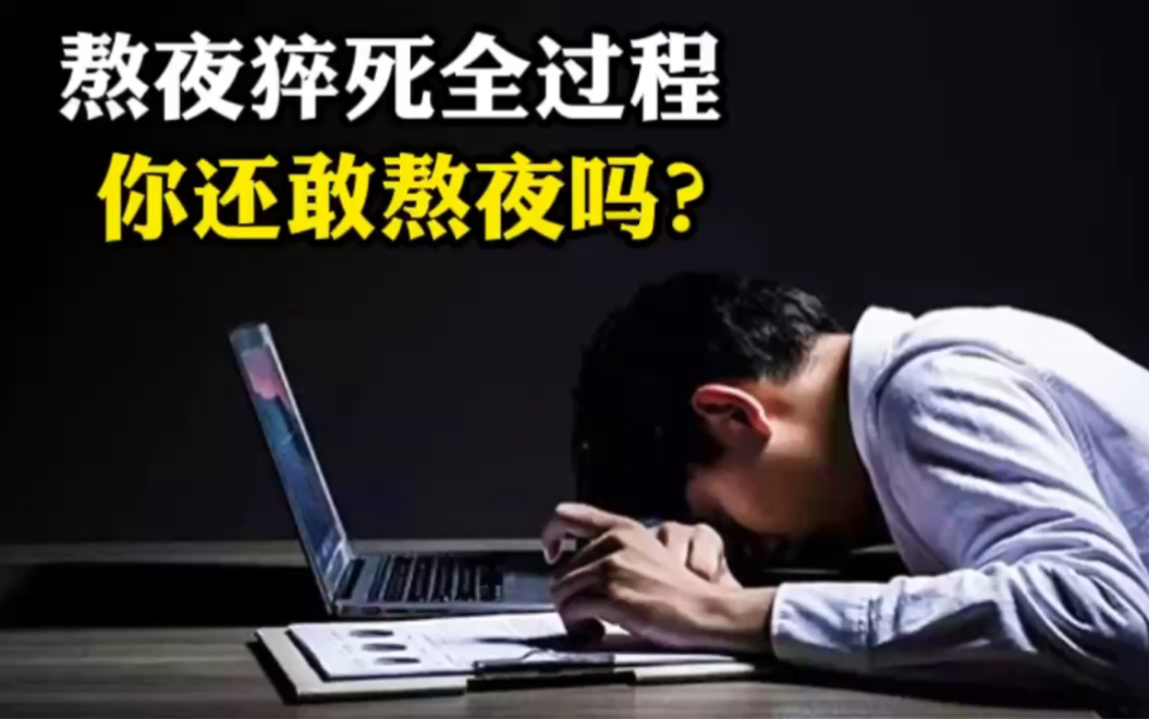 熬夜猝死全过程,看完你还敢熬夜吗?哔哩哔哩bilibili