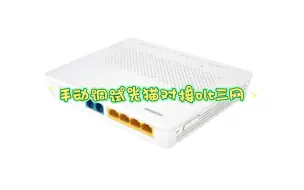 Download Video: 华为olt 光纤猫手动配置宽带 iptv 语音 桥接或路由