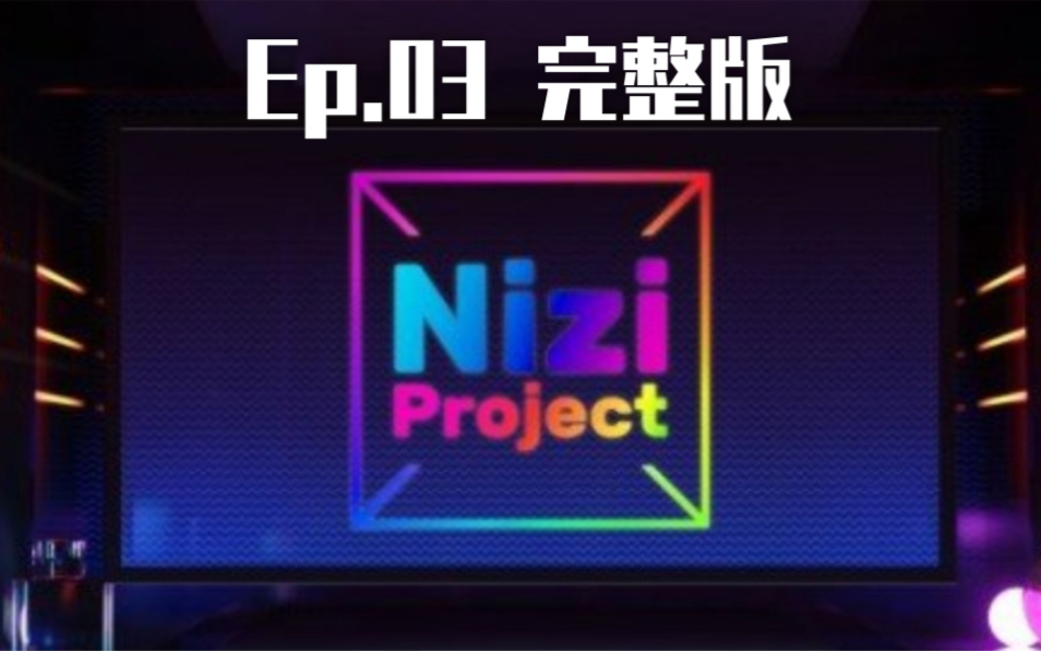 【Nizi Project】第三期完整版 JYP练习生铃野未光是否能杀出重围?山口真子命运如何?都在本期揭晓!哔哩哔哩bilibili