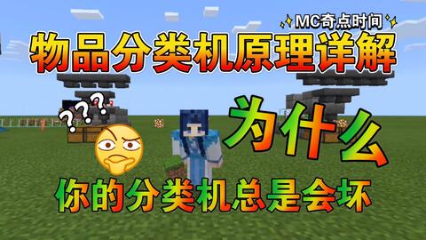 林寻linxun 物品分类机总是坏 Be与je通用原理详解解决损坏问题 Minecraft 我的世界手机版国际版基岩版 Mc奇点时间 哔哩哔哩 Bilibili