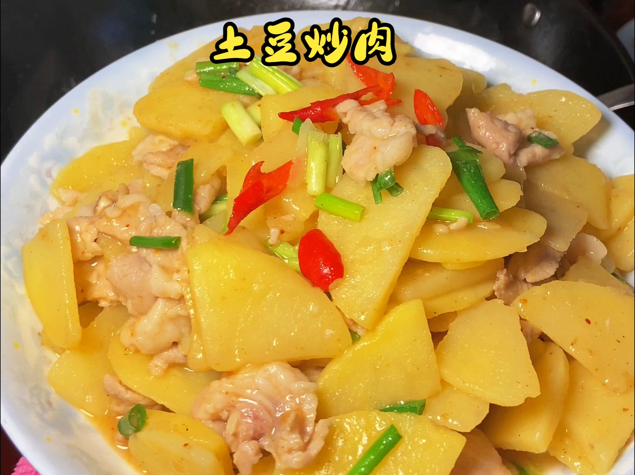 土豆炒肉图片