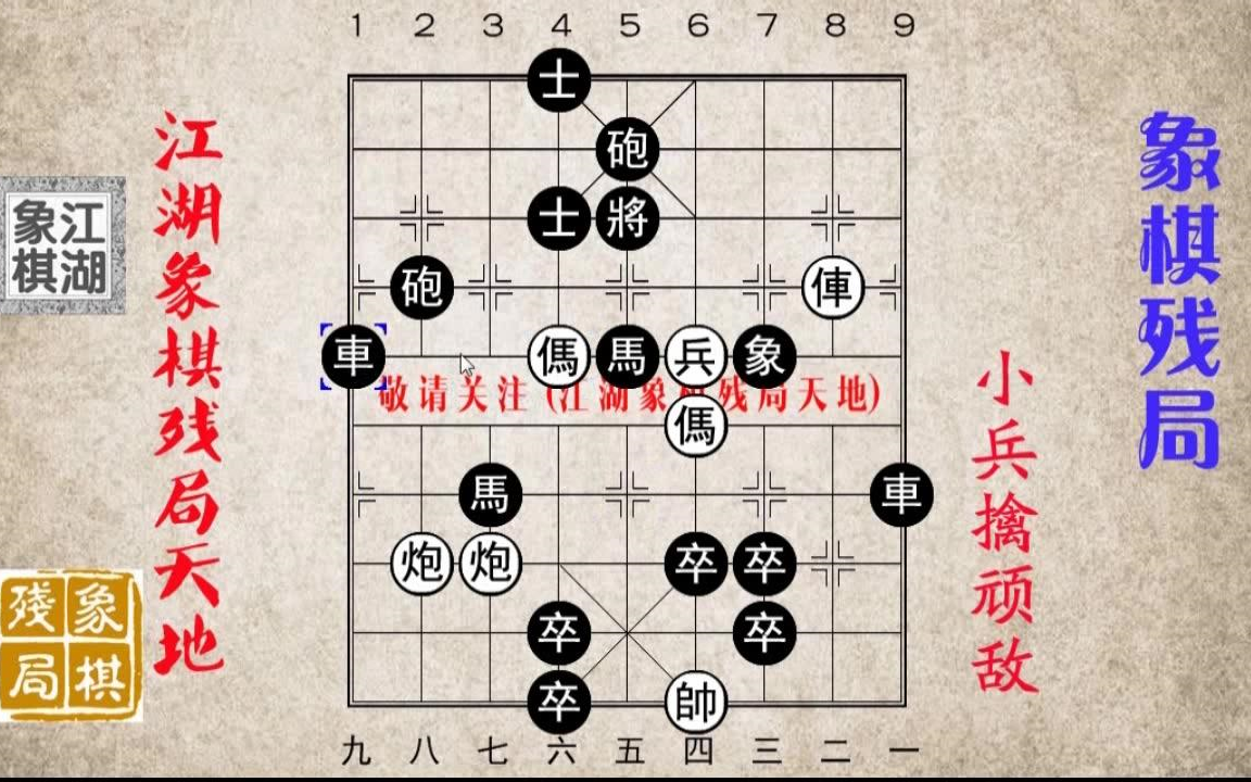 [图]【象棋开局布阵法】小兵擒顽敌怎样才能用到最好？看看这局棋，保证会有所启发