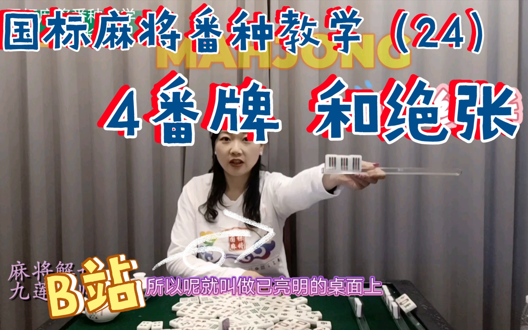 活动作品国标麻将番种教学244番牌之和绝张