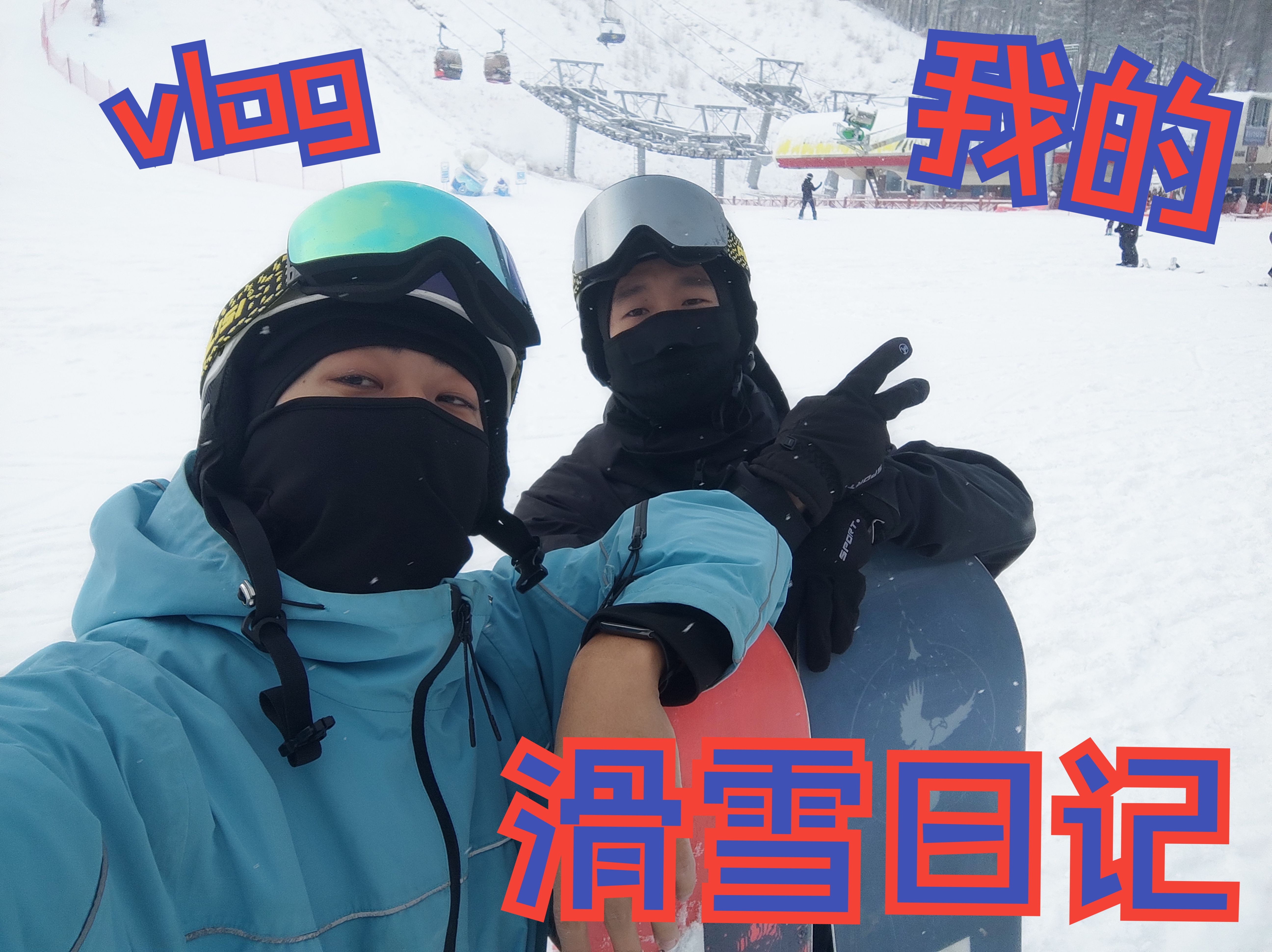 [图]【Vlog】2024的第一场滑雪，保持热爱，奔赴山海！