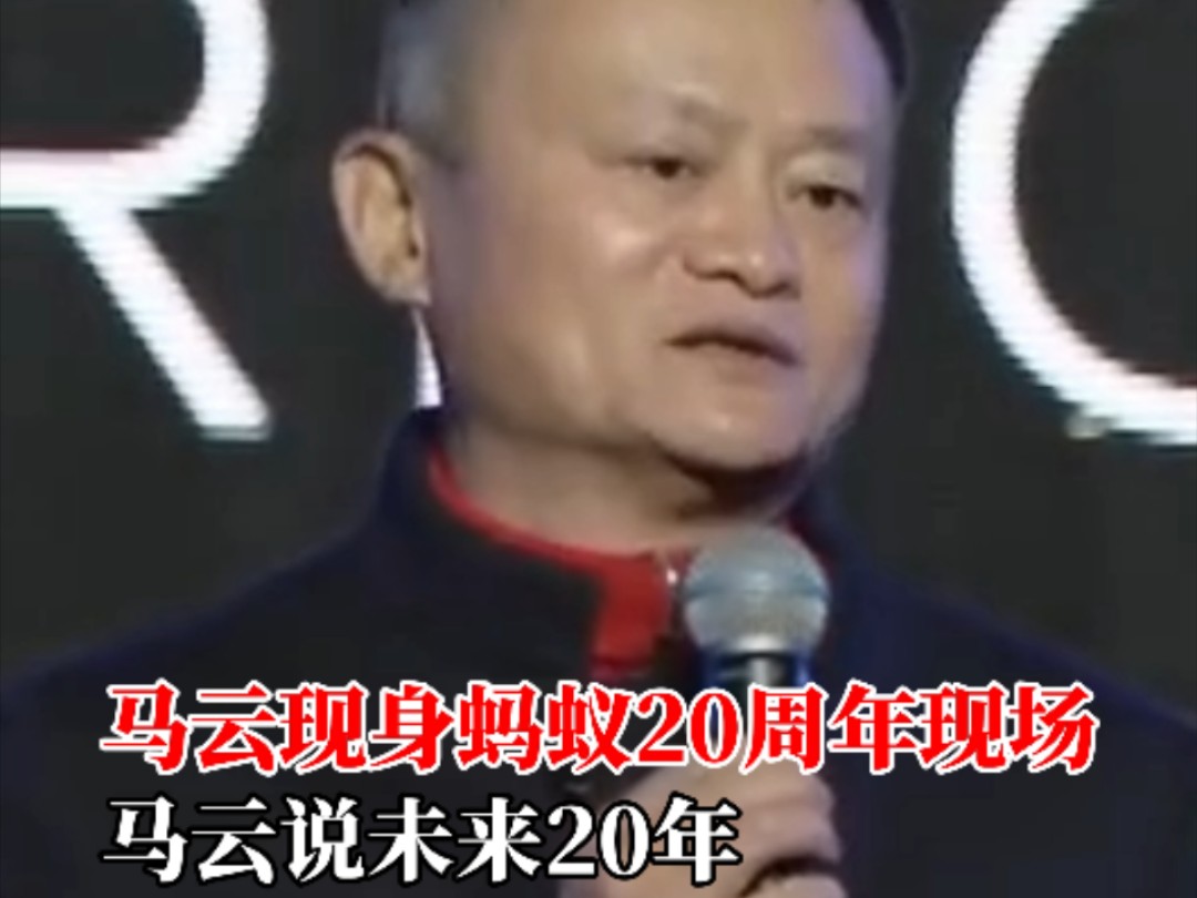 马云现身蚂蚁20周年现场,马云说:未来20年,AI所带来的变革,会超出所有人的想象.#马云谈AI变革哔哩哔哩bilibili