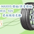 【每日分享优惠信息】玛吉斯（MAXXIS）轮胎/汽车轮胎 205/60R16 92V MA510 原配新福克斯 455
