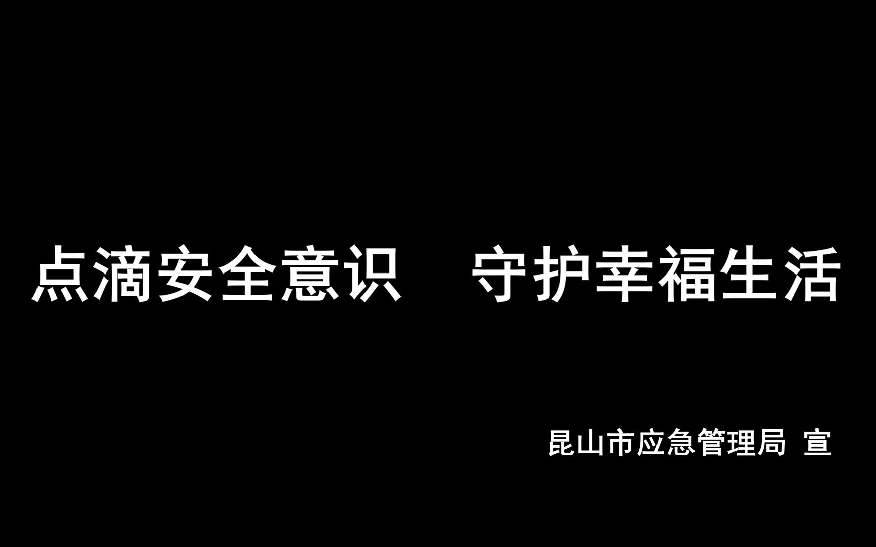 2023年江苏省昆山市”安全生产月“活动主题宣传片哔哩哔哩bilibili