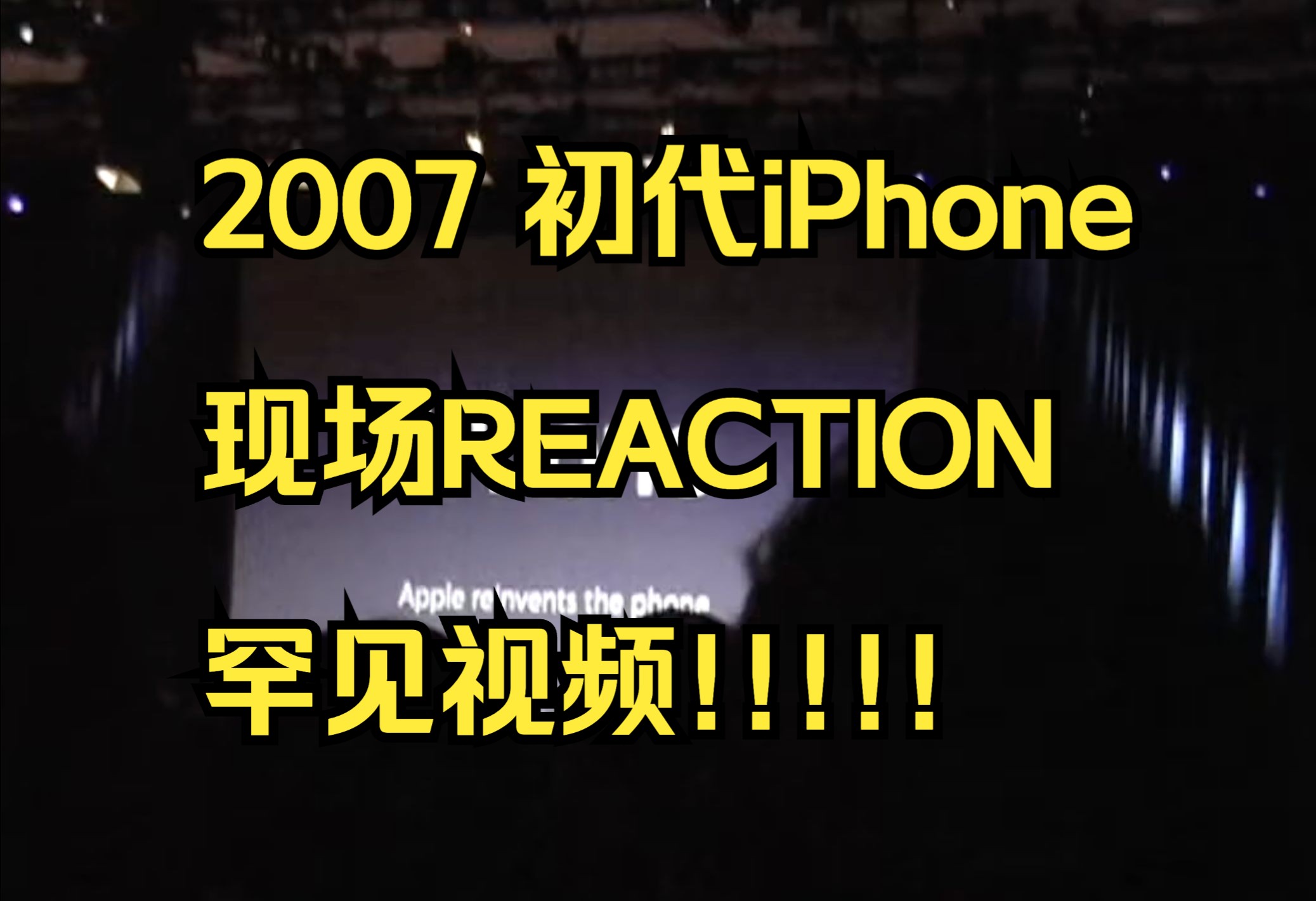 2007 苹果iPhone初代发布会现场REACTION 罕见画面 乔布斯LIVE哔哩哔哩bilibili