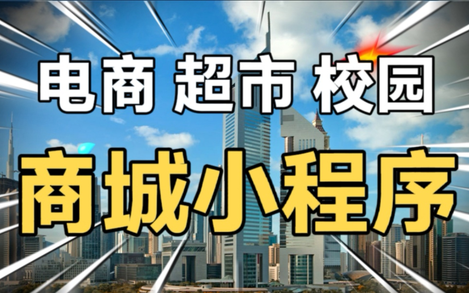 电商小程序、商城小程序、超市小程序,小程序+web后台一块讲解的,带你开发一款微信商城小程序哔哩哔哩bilibili