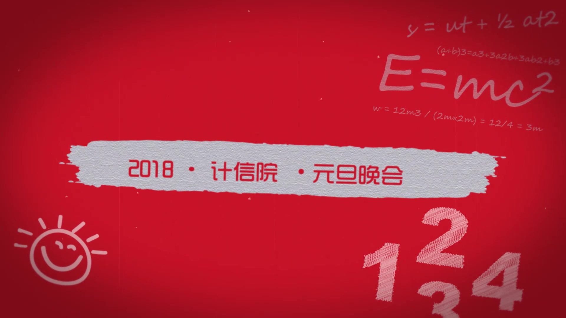 【你所不知道的故事】阜阳师范学院计算机与信息工程学院2018年元旦晚会开场video哔哩哔哩bilibili