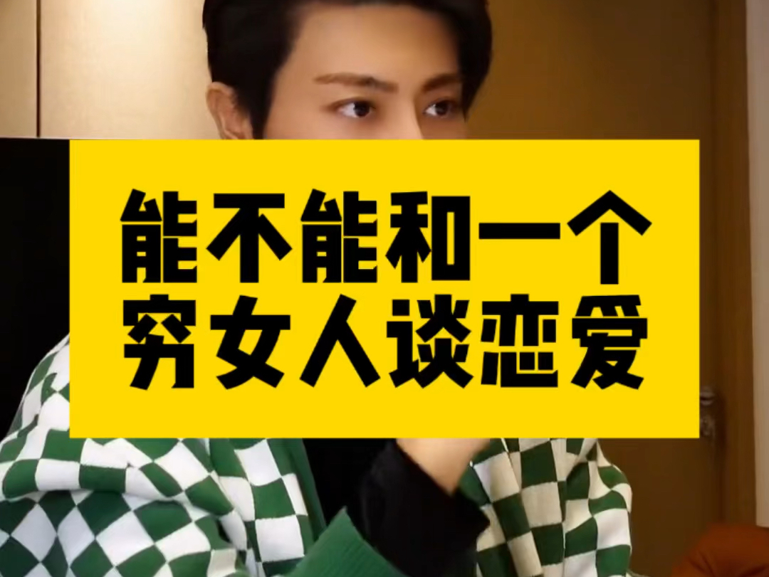 能不能和一个穷女人谈恋爱?