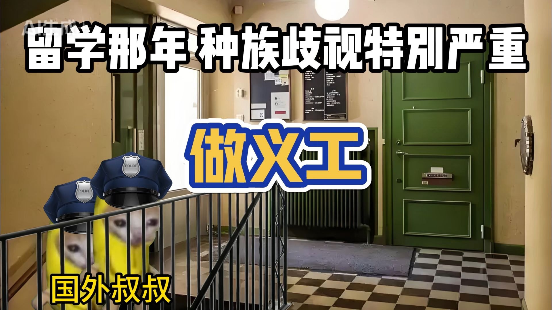 留学那年和黑哥们合租