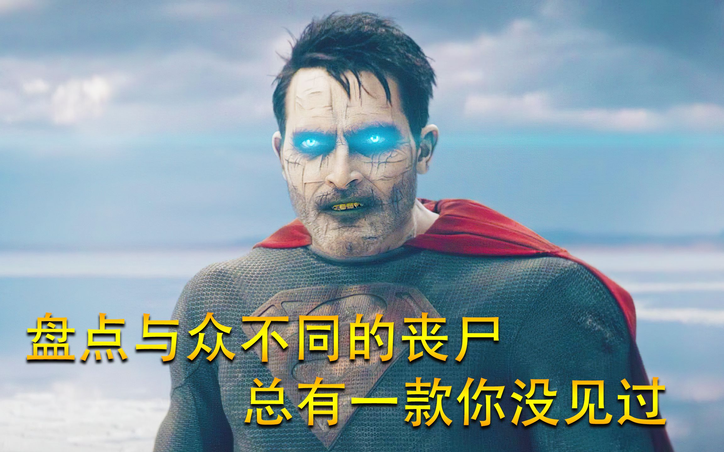 dc有超人丧尸和闪电丧尸,漫威有钢铁侠丧尸?