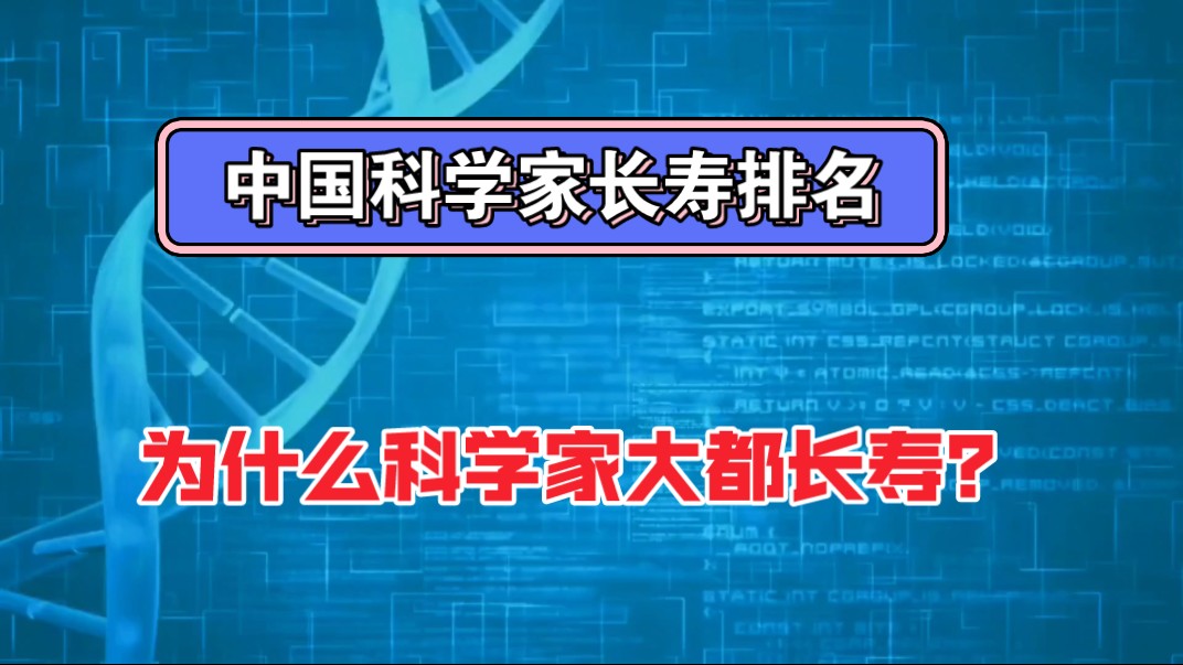 一起来看中国科学家长寿排名!为什么科学家大都长寿呢?哔哩哔哩bilibili