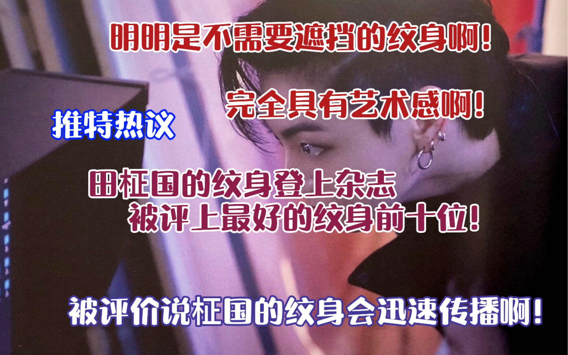 田柾国的纹身登上杂志最好纹身的男人前十位!推特热议:被评价说是柾国的纹身会迅速传播啊!明明是不需要遮挡的纹身啊!完全具有艺术感啊!哔哩哔...