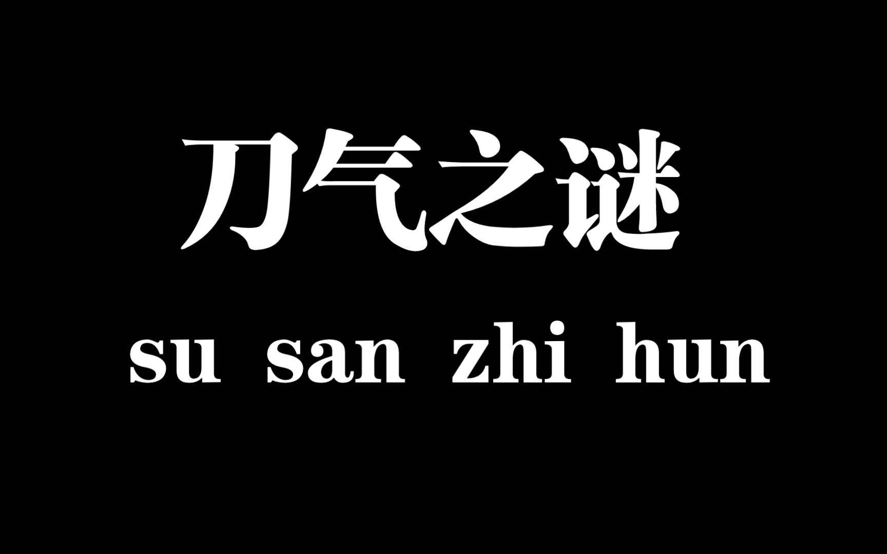 这刀气就很厉害吼
