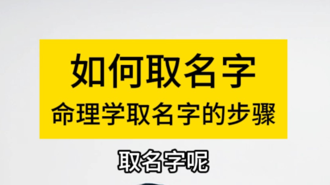 八字命理之如何取名字哔哩哔哩bilibili