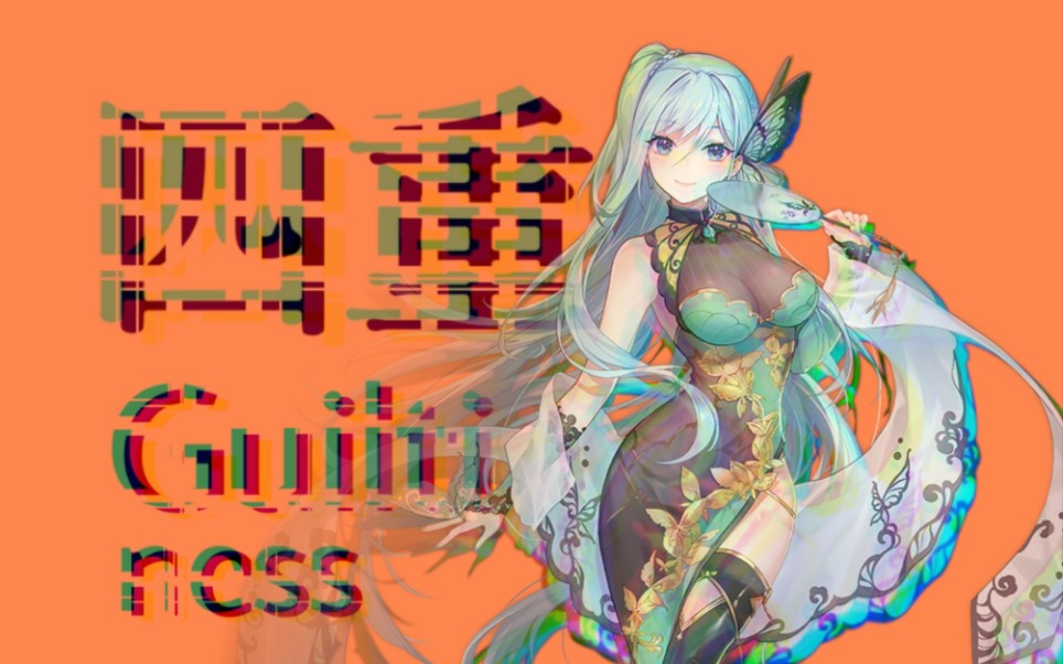 【苍穹&诗岸&赤羽&艾可】四重罪孽_sv女团首发翻唱