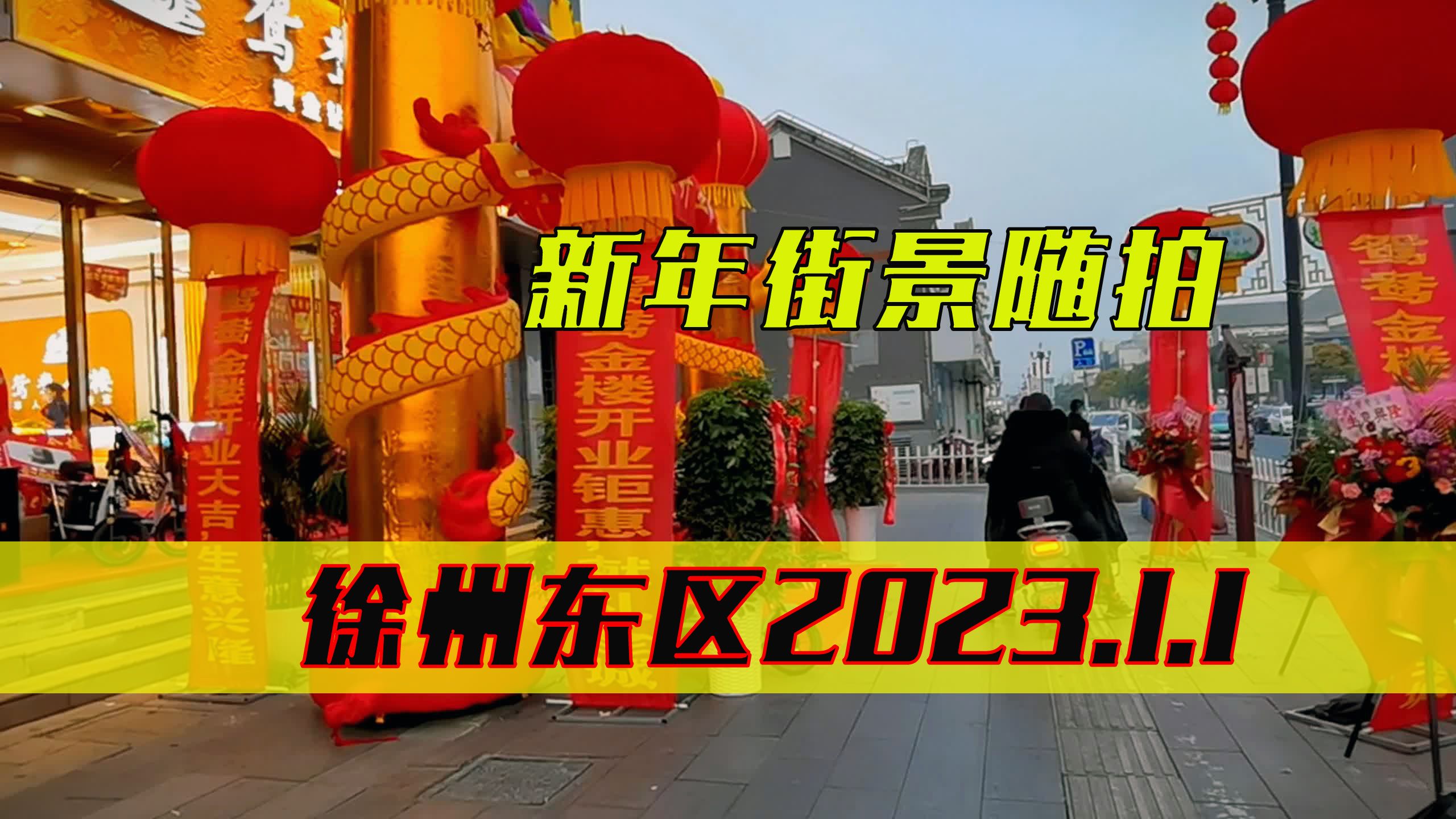 徐州东区泰隆商业街,2023新年第一天,太冷清了